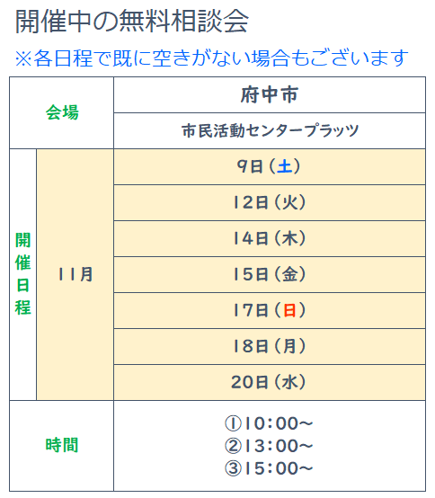 2024年9月府中無料相談会実施日、要予約 11月9日、12日、14日、15日、17日、18日、20日