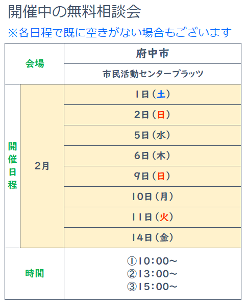 2025年2月府中無料相談会実施日、要予約 2月1日、2日、5日、6日、9日、10日、11日、14日