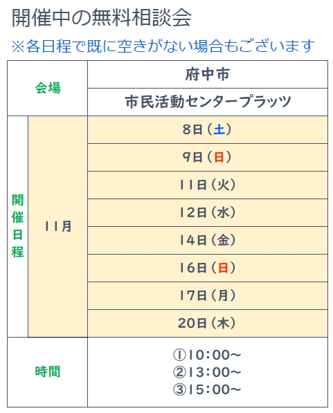 2025年11月府中無料相談会実施日、要予約 11月8日、9日、11日、12日、14日、16日、14日、20日