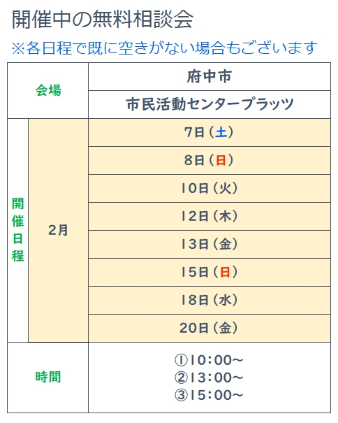 2026年2月府中無料相談会実施日、要予約 2月7日、8日、10日、12日、13日、15日、14日、20日