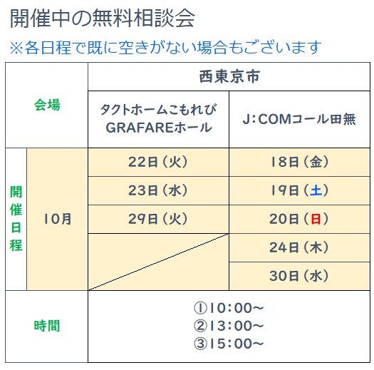 西東京市開催の相談会日程